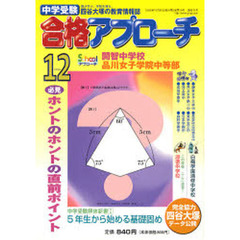 中学受験　合格アプローチ２００６　１２月