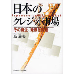 日本のクレジット市場　その誕生、発展と課題