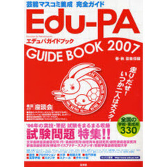 エデュパガイドブック　芸能マスコミ養成完全ガイド　２００７春・秋募集情報