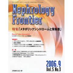 ネフロロジーフロンティア　Ｖｏｌ．５Ｎｏ．３（２００６．９）　特集：メタボリックシンドロームと腎疾患