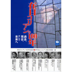 在日コリアンの１００年　過去、現在、そして未来へ　日本と朝鮮半島－歴史の節目に立って