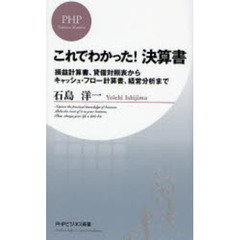 これでわかった！決算書　損益計算書、貸借対照表からキャッシュ・フロー計算書、経営分析まで