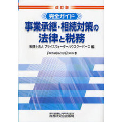 事業承継・相続対策の法律と税務　完全ガイド　改訂版