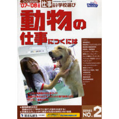 動物の仕事につくには　’０７～’０８年度版