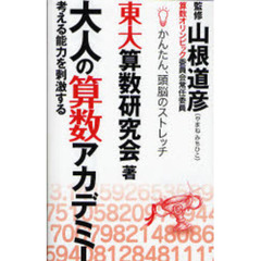 大人の算数アカデミー　かんたん、頭脳のストレッチ　考える能力を刺激する