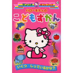 ハローキティのこどもずかん　いくつしっているかな？