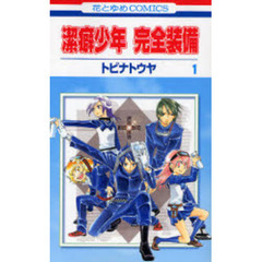 潔癖少年　完全装備　　　１