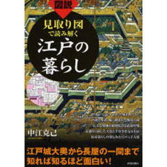 図説見取り図で読み解く江戸の暮らし