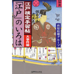 「江戸」のいろは　江戸検定手習帖　大事件編