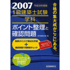 １級建築士試験学科ポイント整理と確認問題　平成１９年度版