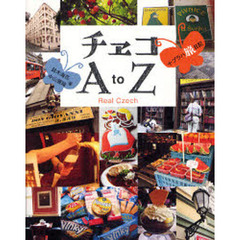 チェコＡ　ｔｏ　Ｚ　＋プラハ旅日記　Ｒｅａｌ　Ｃｚｅｃｈ