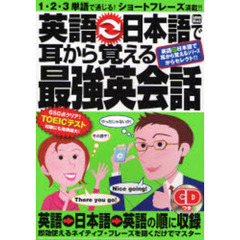 英語⇔日本語で耳から覚える　最強英会話