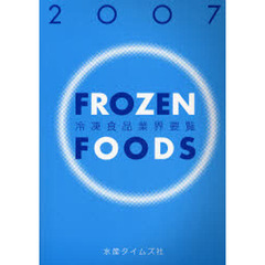 冷凍食品業界要覧　２００７