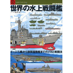 世界の水上戦闘艦　イージス艦から強襲揚陸艦までのメカと戦闘法