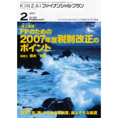 ＫＩＮＺＡＩファイナンシャル・プラン　Ｎｏ．２６４（２００７．２）　〈誌上講演〉ＦＰのための２００７年度税制改正のポイント