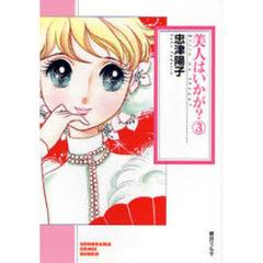 美人はいかが？　３