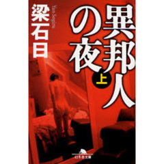 異邦人の夜　上