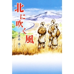北に吹く風