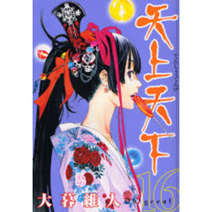 天上天下　１６