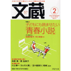 文蔵　２００７ＦＥＢＲＵＡＲＹ　特集・子どもにも読ませたい「青春小説」