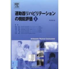 運動器リハビリテーションの機能評価　１