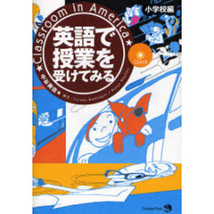 英語で授業を受けてみる　小学校編