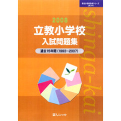 立教小学校入試問題集　過去１５年間　２００８