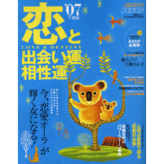 ’０７　恋と出会い運・相性運　下期版
