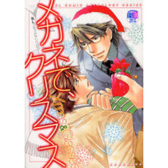 メガネで、クリスマス