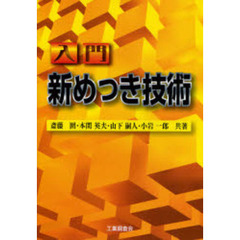 入門新めっき技術