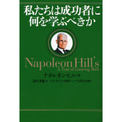 私たちは成功者に何を学ぶべきか