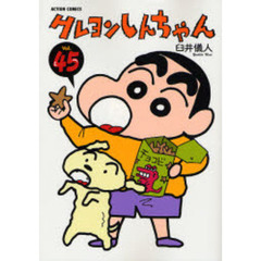 クレヨンしんちゃん　Ｖｏｌｕｍｅ４５