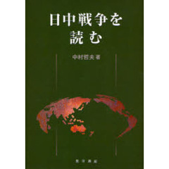 日中戦争を読む