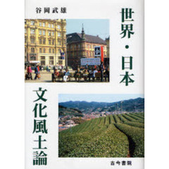 世界・日本文化風土論