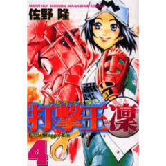 打撃王　凜　　　４