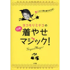ヨコモリミナコの図解着やせマジック！　あっという間に服でやせる！
