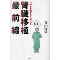 腎臓移植最前線　いのちと向き合う男たち