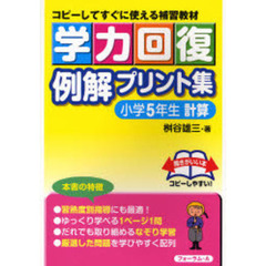 学力回復例解プリント集　コピーしてすぐに使える補習教材　小学５年生計算