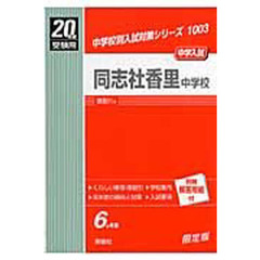 同志社香里中学校　中学入試　２０年度受験用