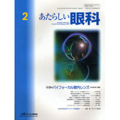 あたらしい眼科　Ｖｏｌ．２４Ｎｏ．２（２００７Ｆｅｂｒｕａｒｙ）　特集・バイフォーカル眼内レンズ