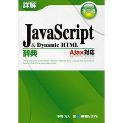 詳解ＪａｖａＳｃｒｉｐｔ　＆　Ｄｙｎａｍｉｃ　ＨＴＭＬ辞典　第３版