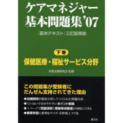 ケアマネジャー基本問題集　’０７下巻　保健医療・福祉サービス分野