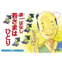 紙芝居　彦一ばなし　若さまはひとり