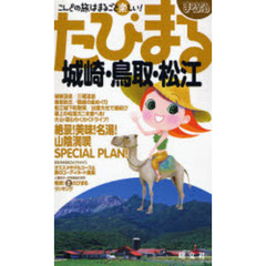 城崎・鳥取・松江