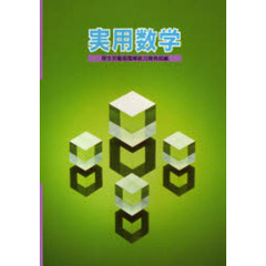 実用数学　改訂初版