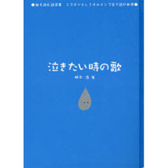 泣きたい時の歌