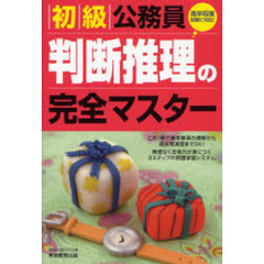 初級公務員判断推理の完全マスター　〔２００８年度版〕