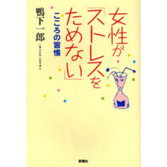女性が「ストレスをためない」こころの習慣