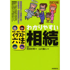 わかりやすい相続　見る・読む・知る　改訂６版