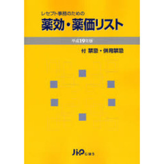 レセプト事務のための薬効・薬価リスト　付　禁忌・併用禁忌　平成１９年版